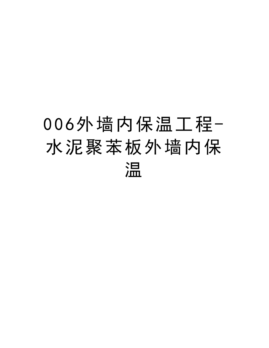 006外墙内保温工程水泥聚苯板外墙内保温.doc_第1页