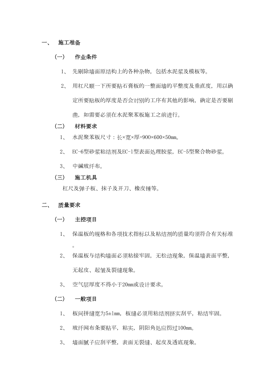 006外墙内保温工程水泥聚苯板外墙内保温.doc_第2页