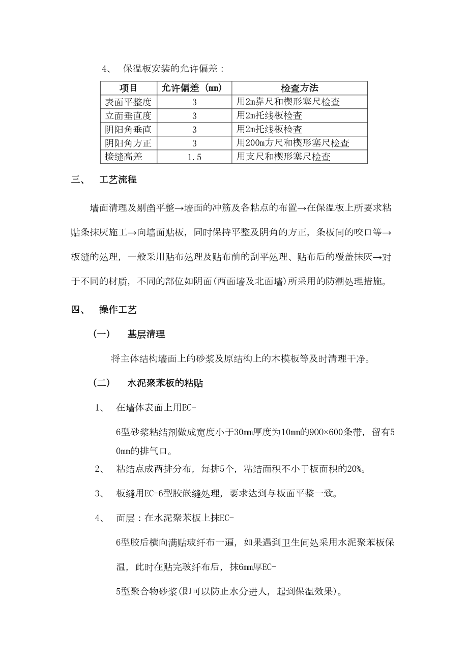 006外墙内保温工程水泥聚苯板外墙内保温.doc_第3页