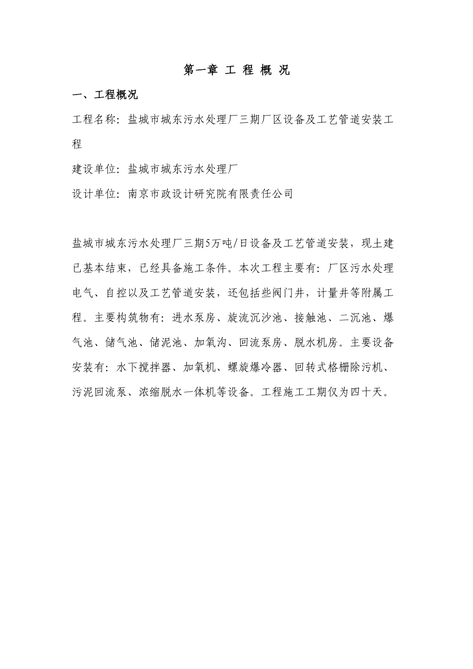 盐城城东污水处理厂施工组织设计.doc_第2页