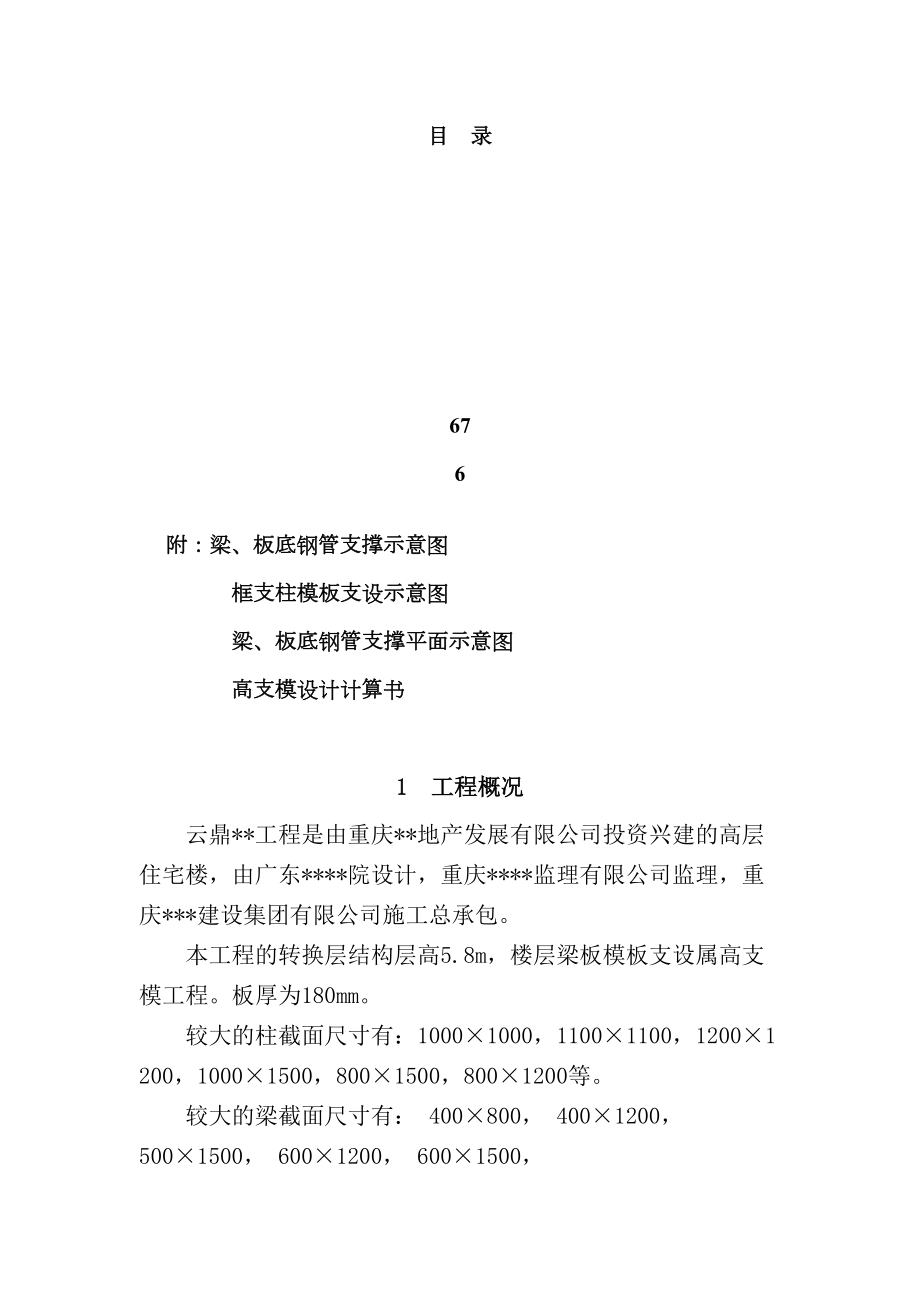 重庆某工程转换层专项施工方案（5.8m高九层板）.doc_第2页