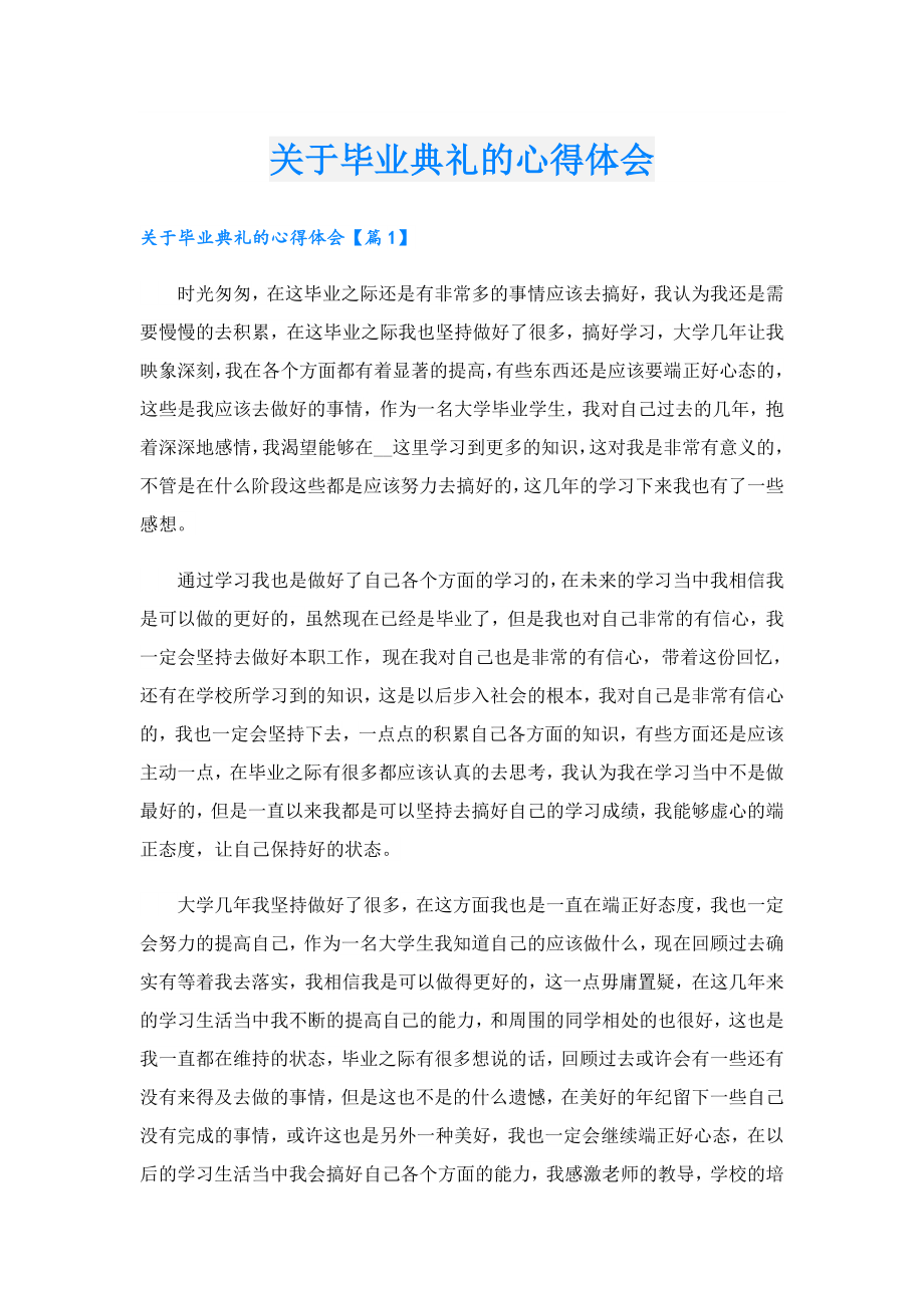 关于毕业典礼的心得体会.doc_第1页