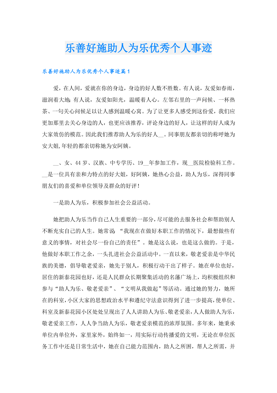 乐善好施助人为乐优秀个人事迹.doc_第1页