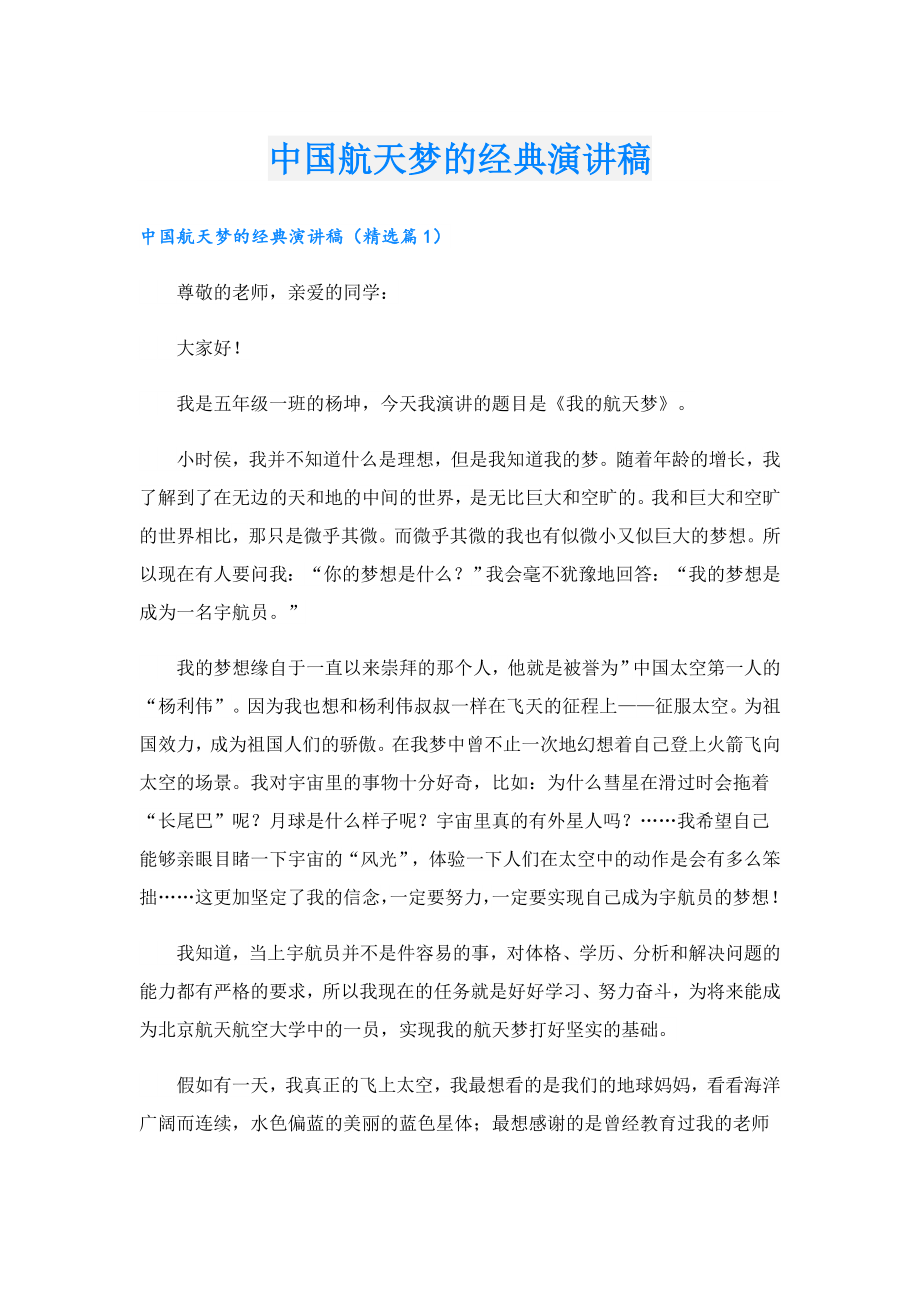 中国航天梦的经典演讲稿.doc_第1页