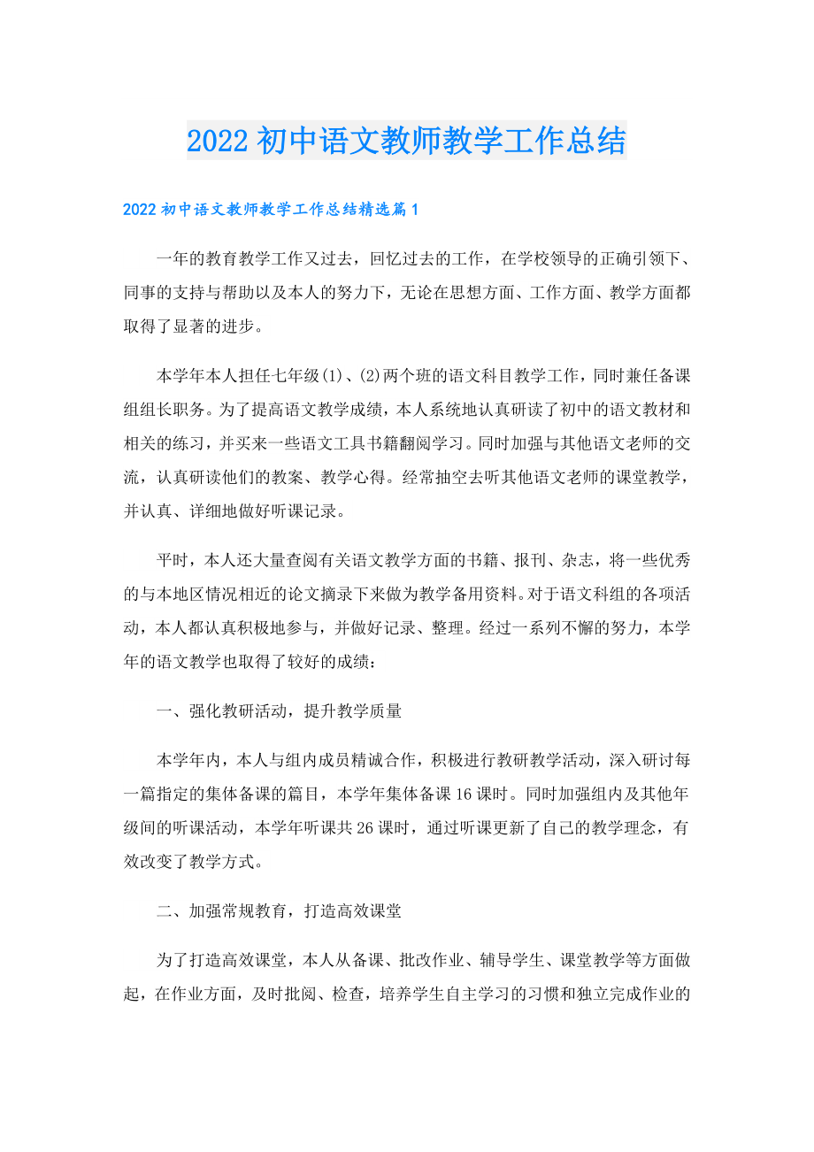 初中语文教师教学工作总结.doc_第1页