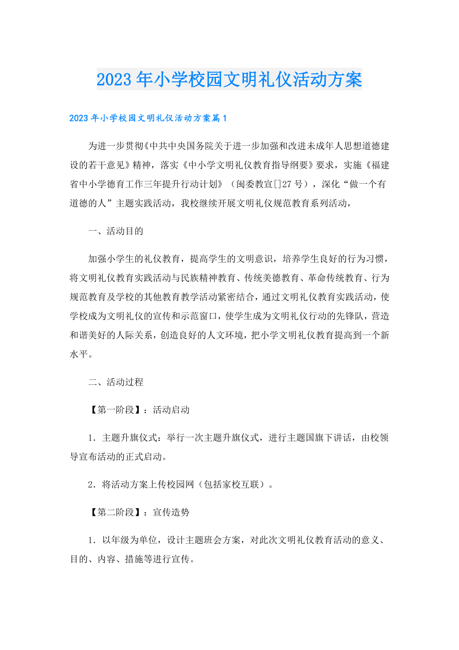 2023小学校园文明礼仪活动方案.doc_第1页