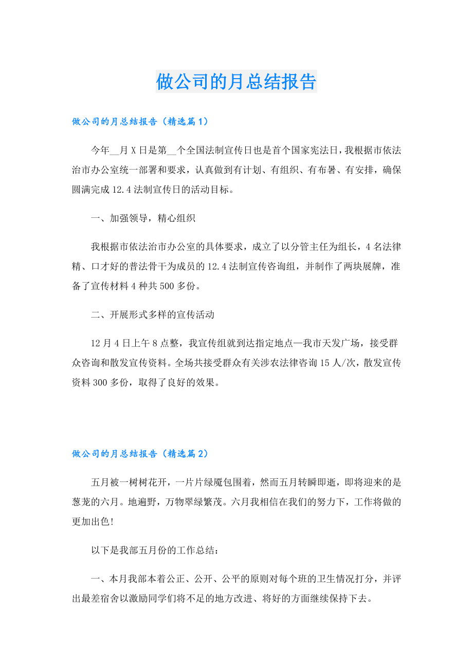 做公司的月总结报告.doc_第1页