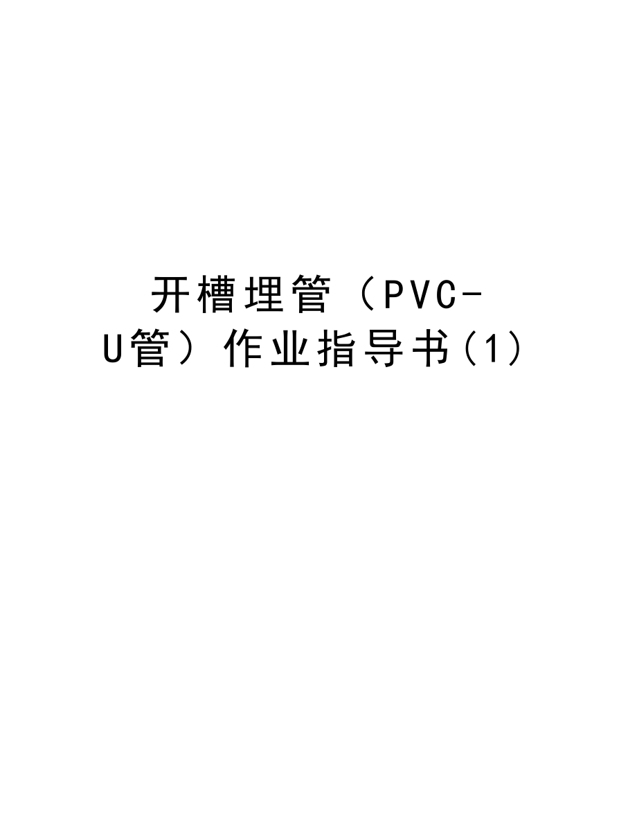 开槽埋管（PVCU管）作业指导书.doc_第1页