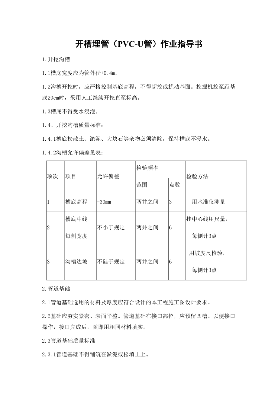 开槽埋管（PVCU管）作业指导书.doc_第2页