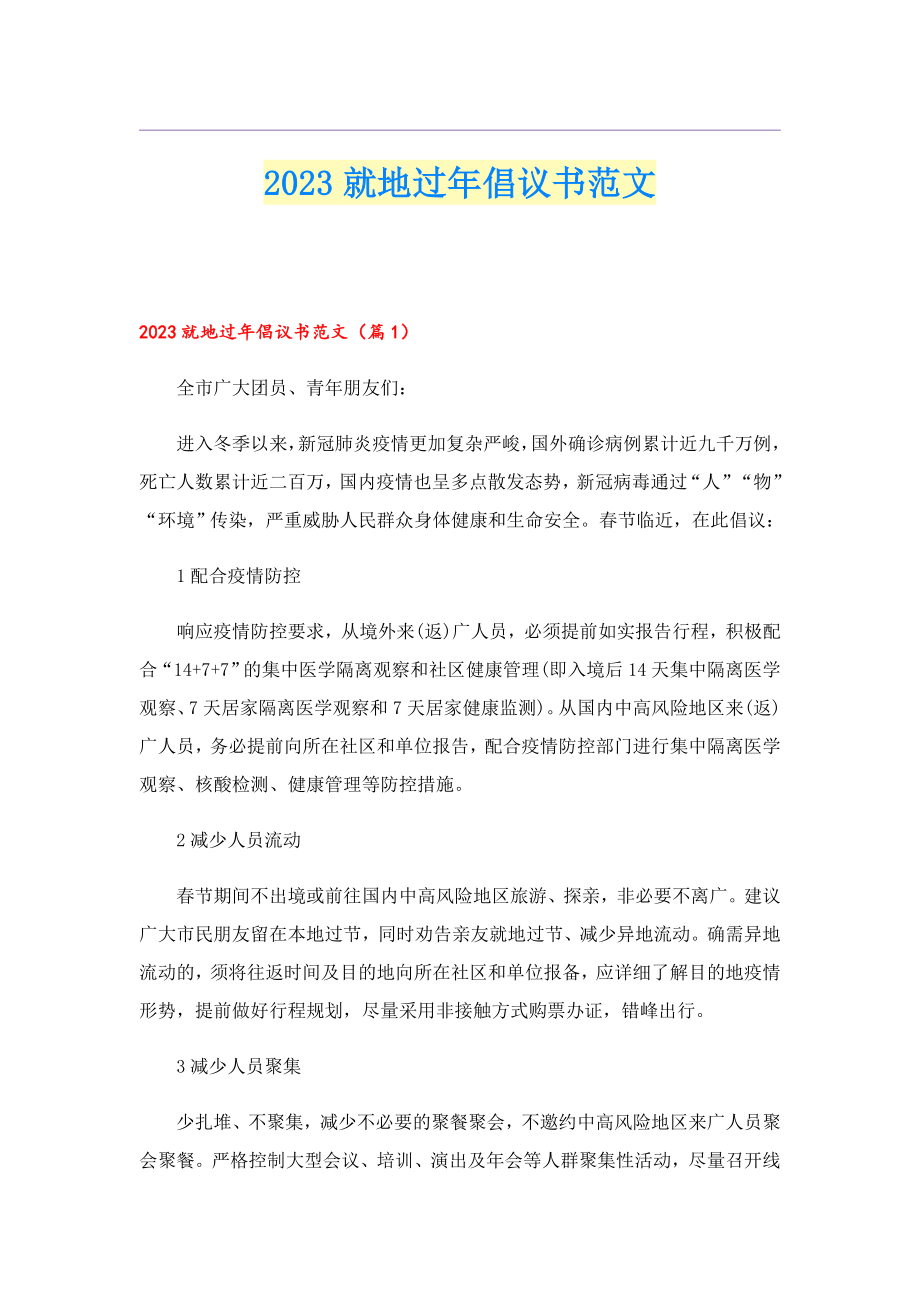 2023就地过倡议书范文.doc_第1页