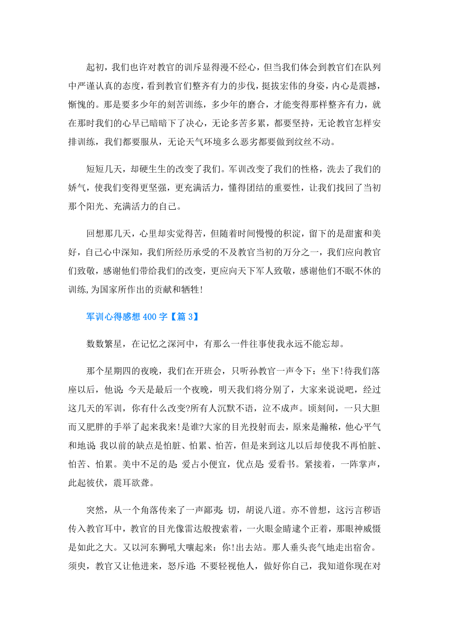 军训心得感想400字.doc_第2页