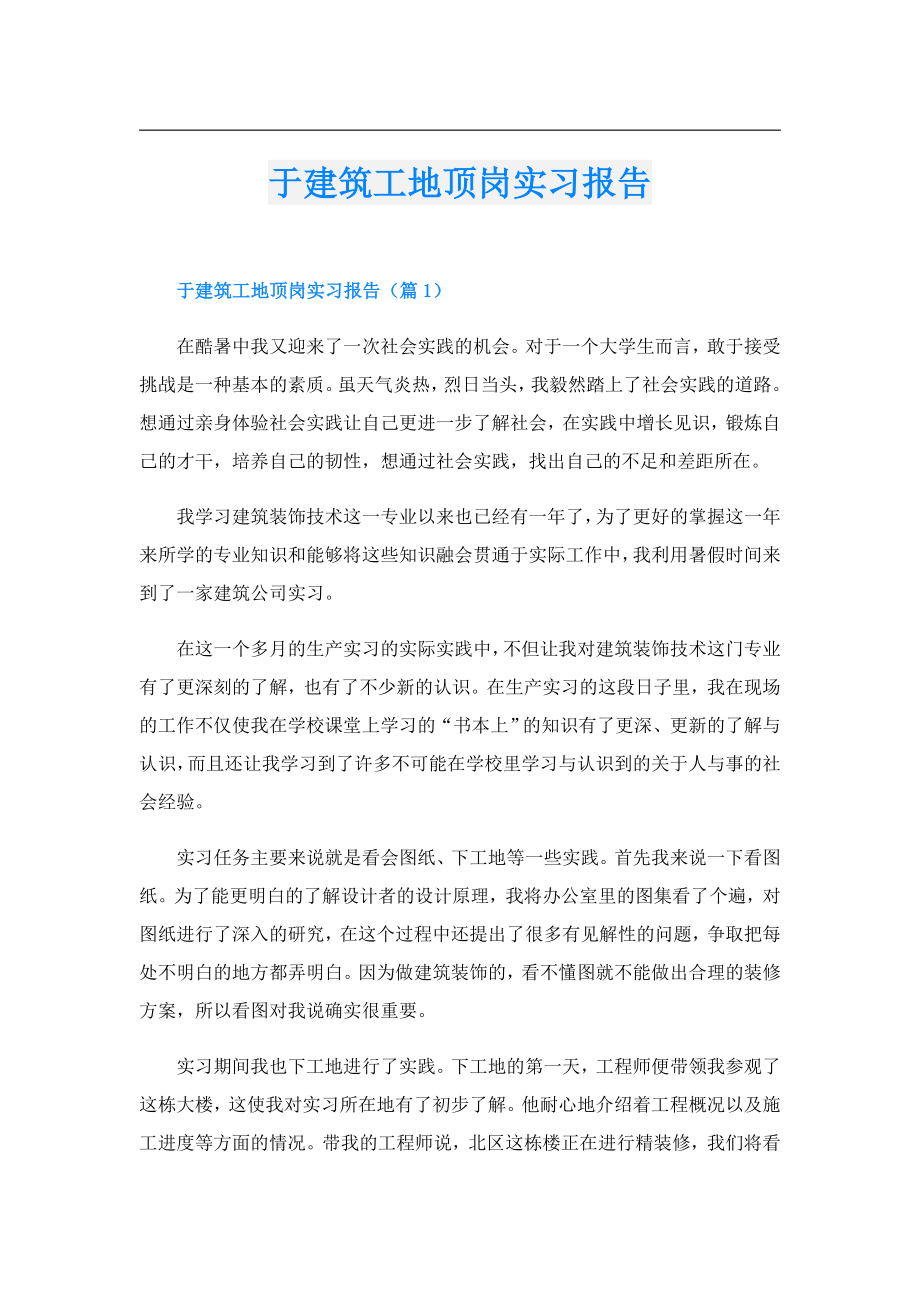 于建筑工地顶岗实习报告.doc_第1页