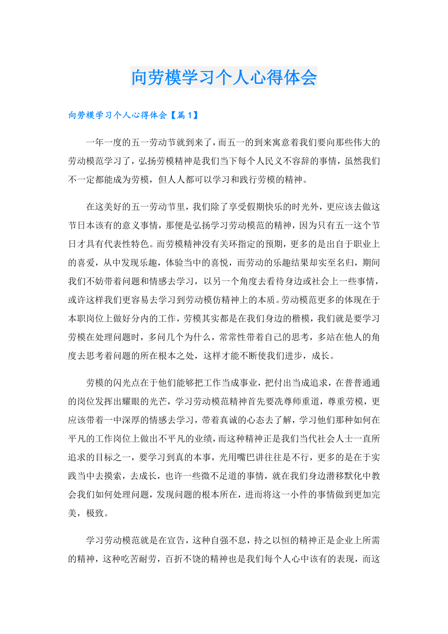 向劳模学习个人心得体会.doc_第1页