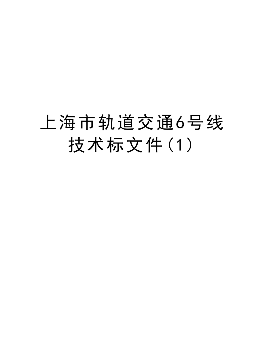 上海市轨道交通6号线技术标文件.doc_第1页