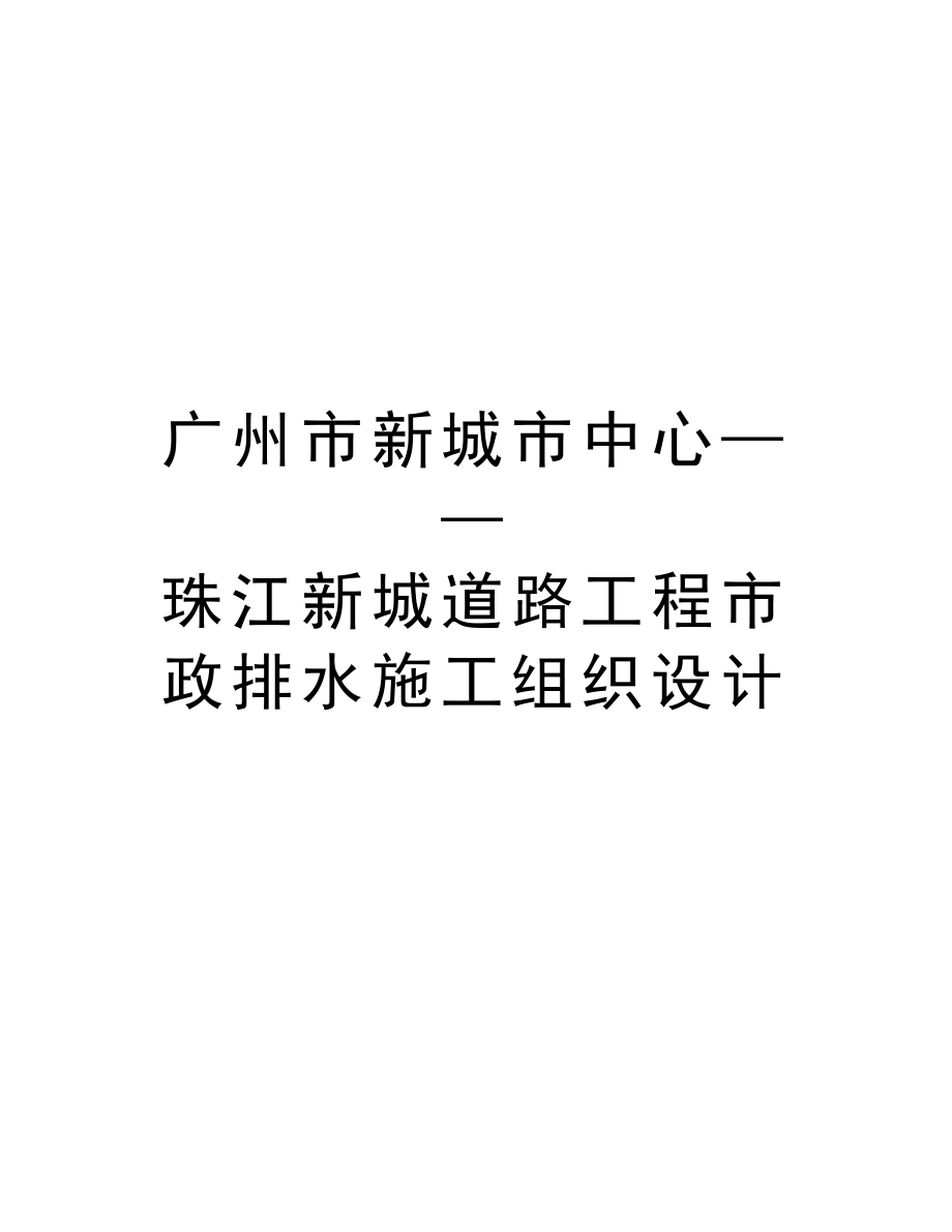 广州市新城市中心——珠江新城道路工程市政排水施工组织设计.doc_第1页