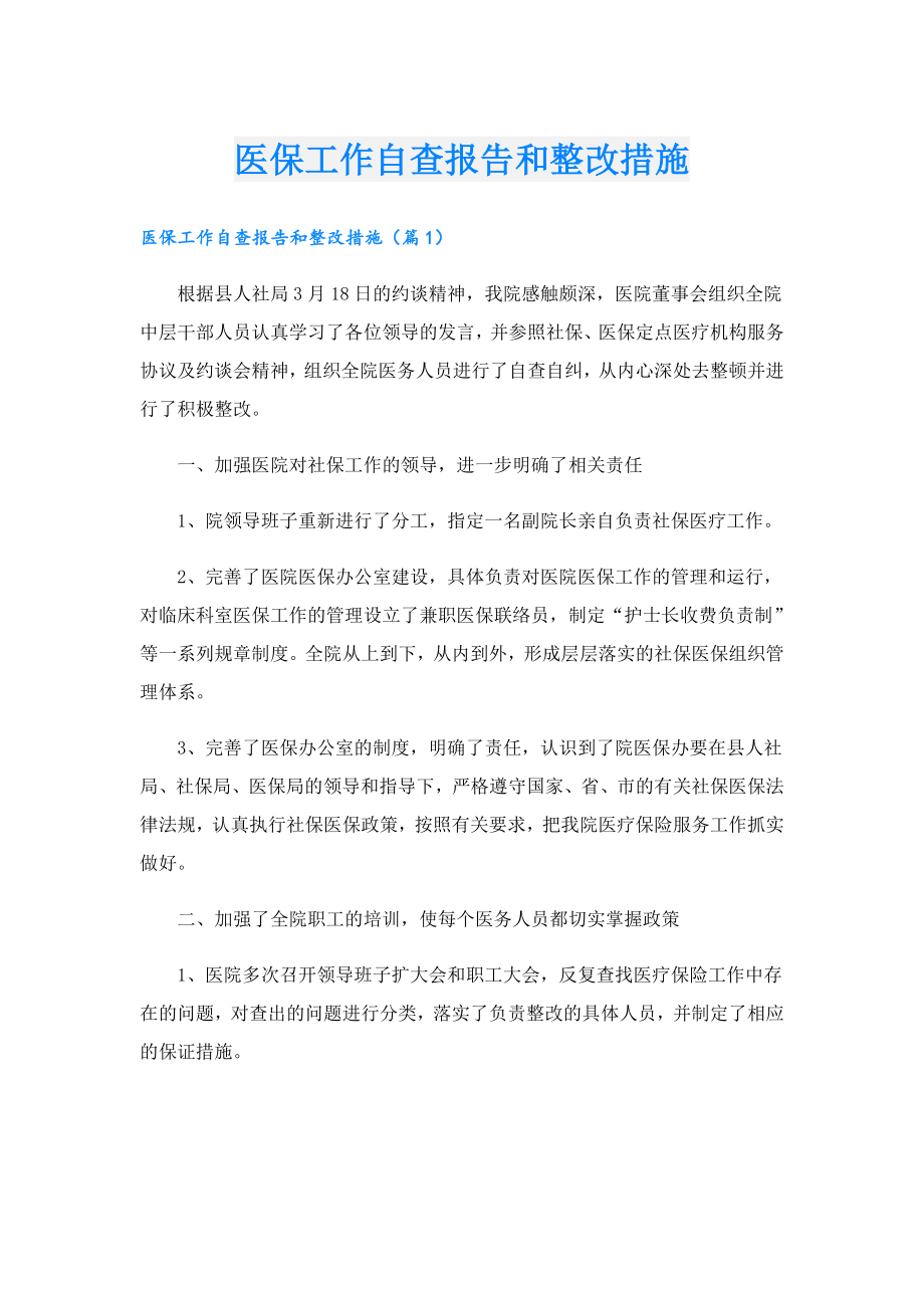 医保工作自查报告和整改措施.doc_第1页