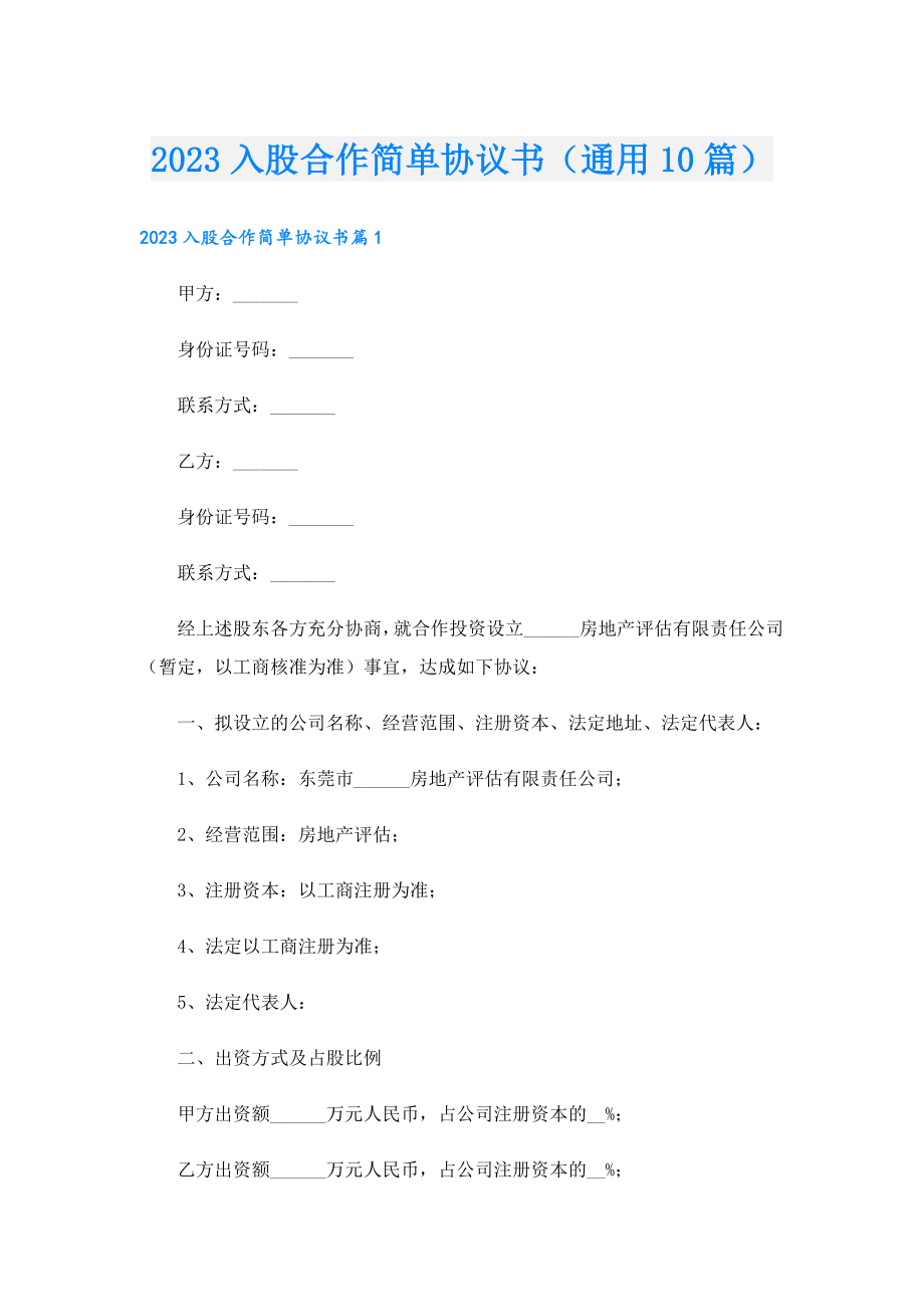 2023入股合作简单协议书（通用10篇）.doc_第1页