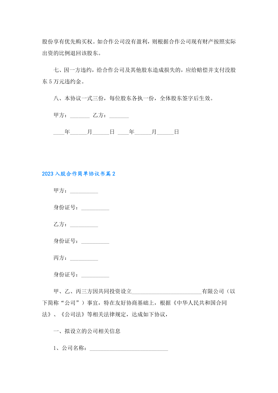 2023入股合作简单协议书（通用10篇）.doc_第3页