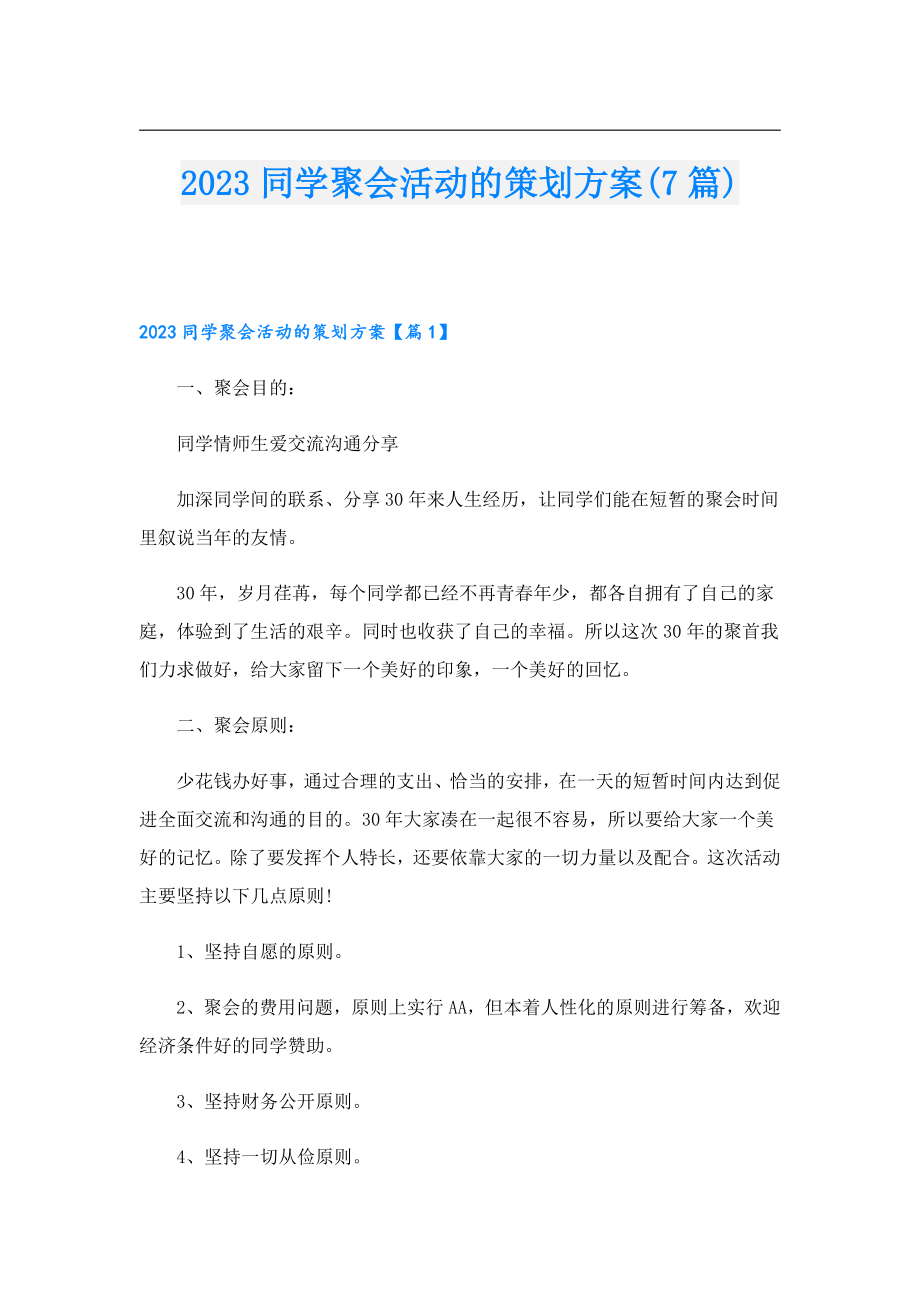 2023同学聚会活动的策划方案(7篇).doc_第1页