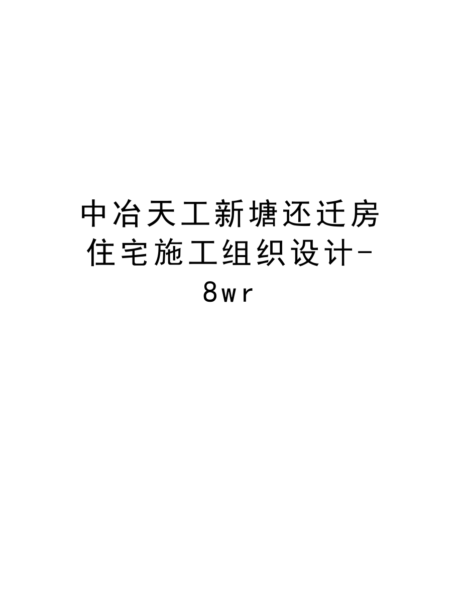 中冶天工新塘还迁房住宅施工组织设计8wr.doc_第1页