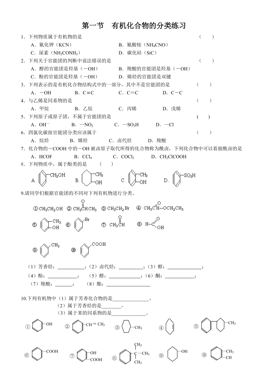 有机化合物的分类(练习).doc_第1页