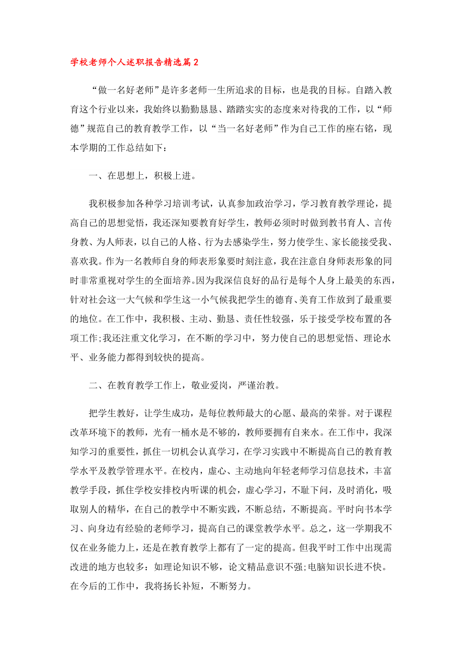 学校老师个人述职报告精选.doc_第2页