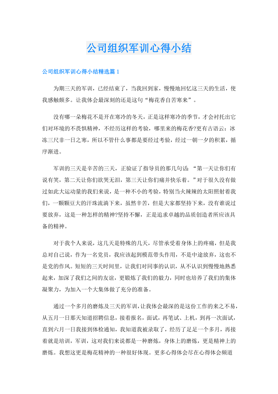 公司组织军训心得小结.doc_第1页