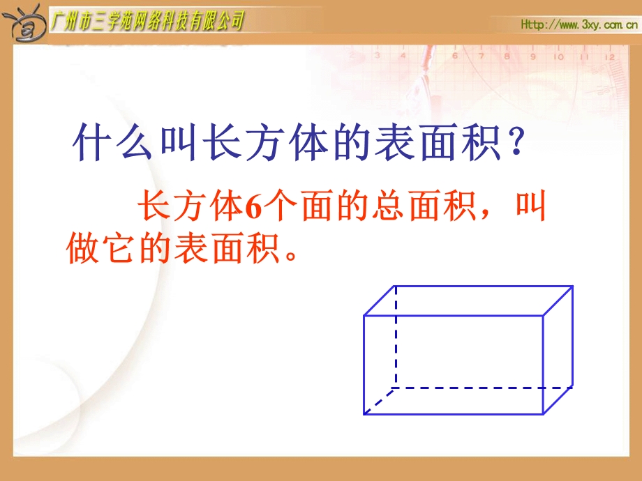 长方体和正方体的表面积练习课.ppt_第2页