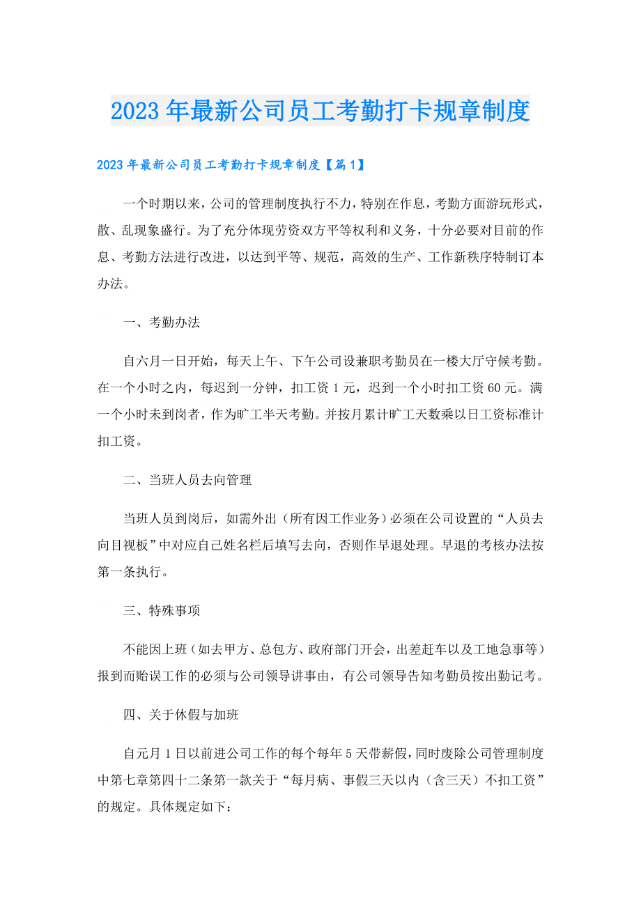 2023最新公司员工考勤打卡规章制度.doc_第1页