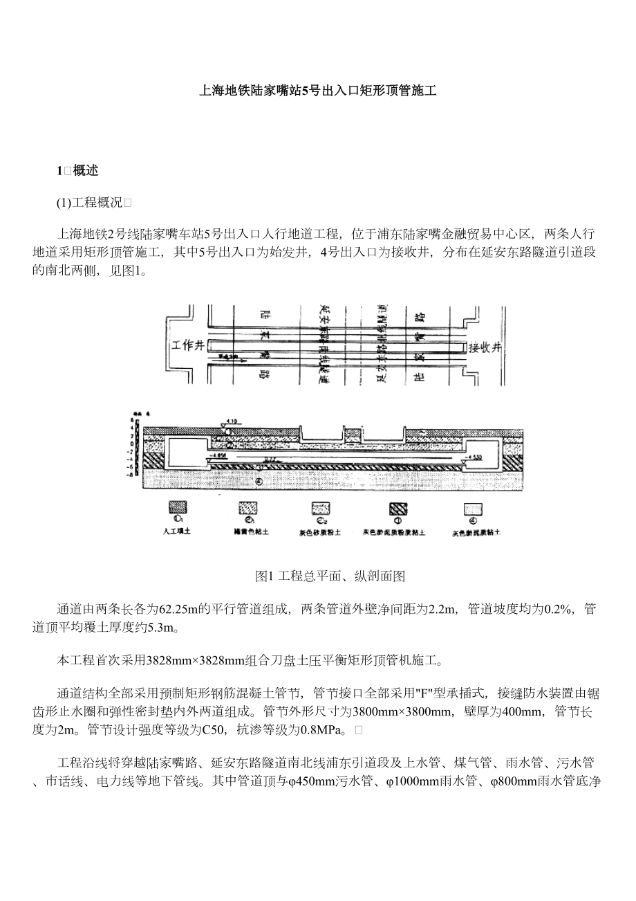 上海地铁陆家嘴站5号出入口矩形顶管施工.doc_第2页