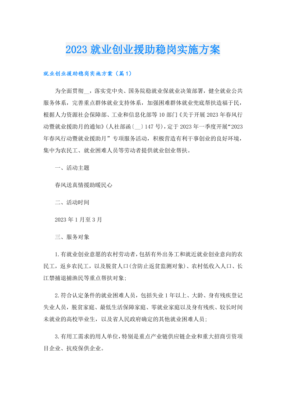 2023就业创业援助稳岗实施方案.doc_第1页