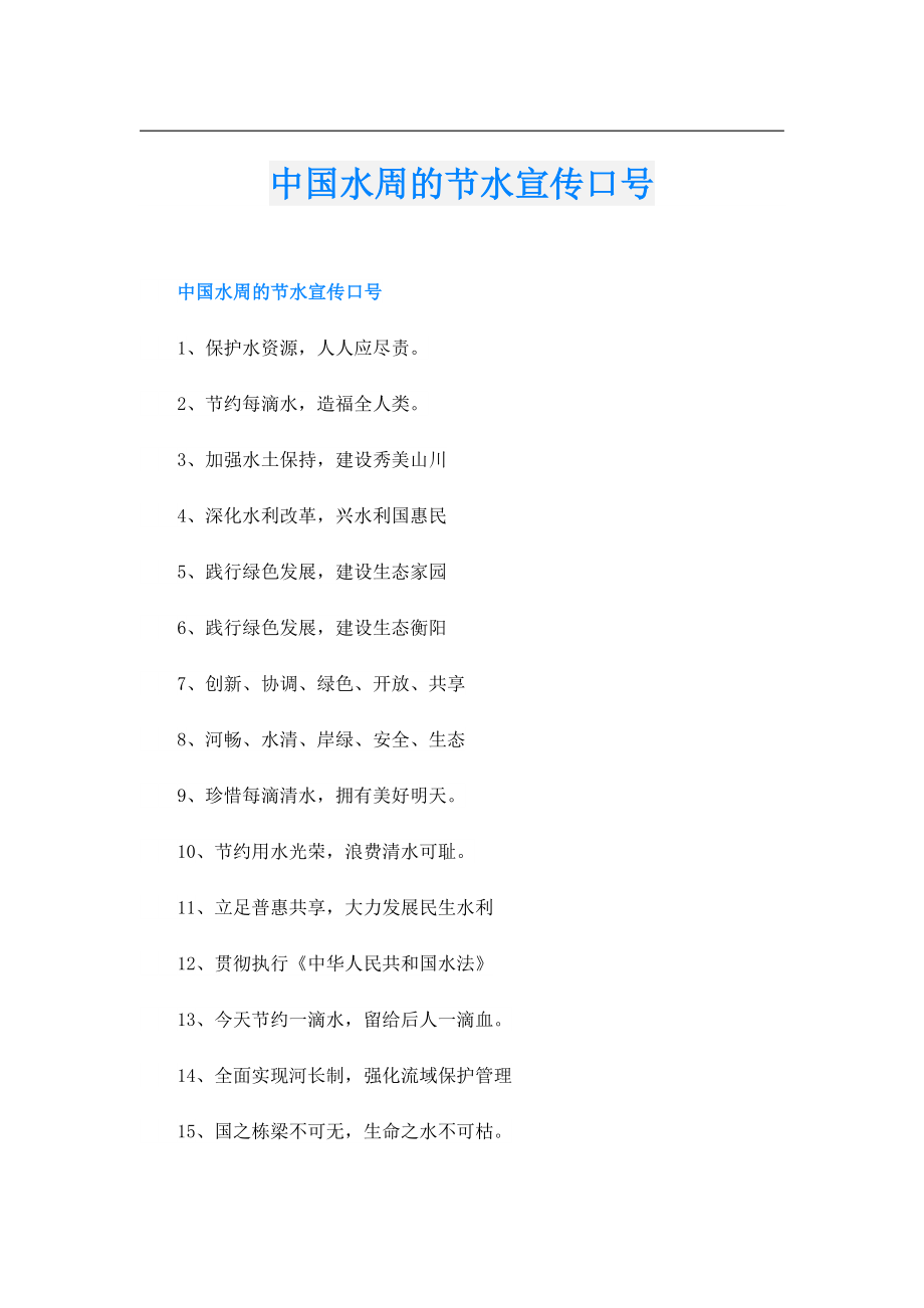 中国水周的节水宣传口号.doc_第1页
