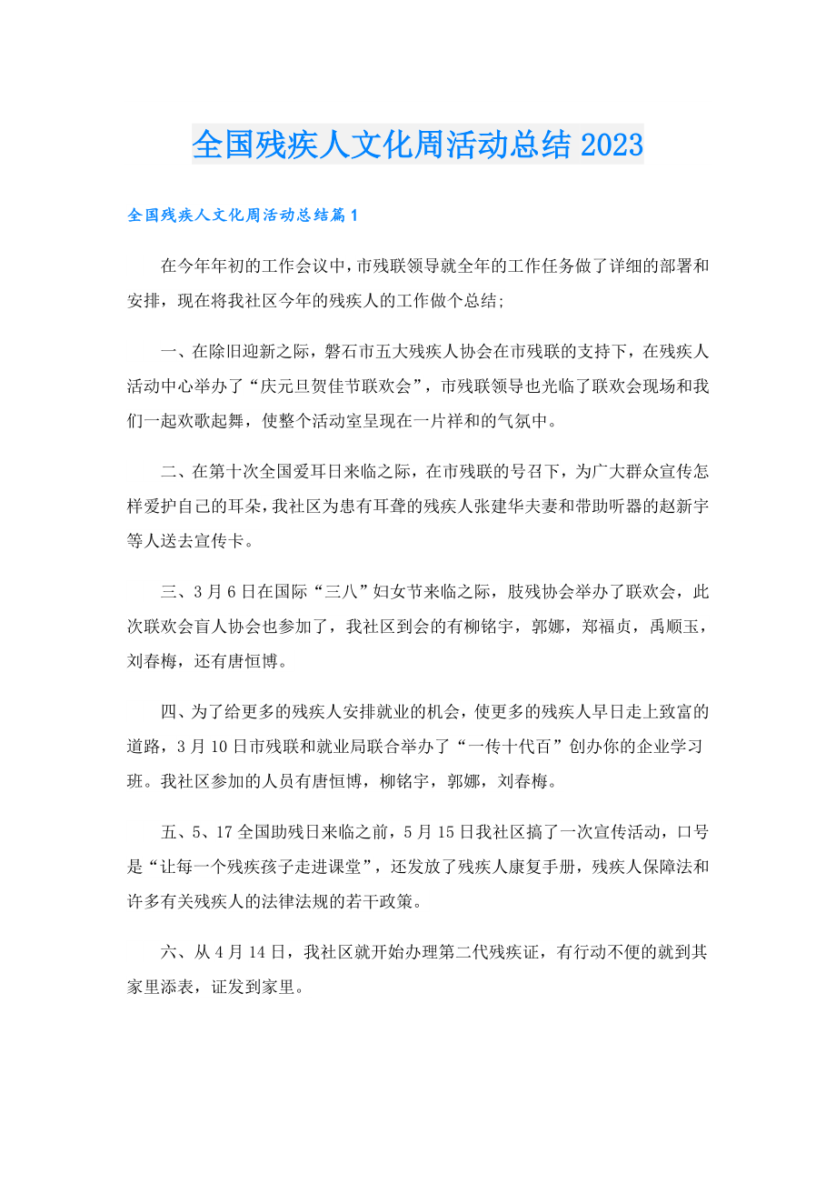 全国残疾人文化周活动总结2023.doc_第1页