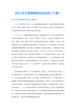 2023学习雷锋精神活动总结（7篇）.doc