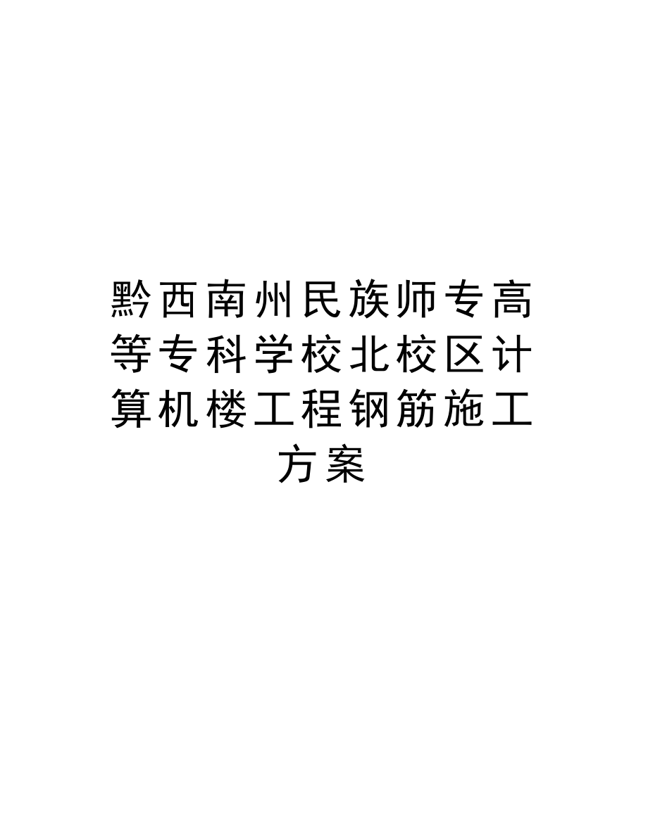 黔西南州民族师专高等专科学校北校区计算机楼工程钢筋施工方案.doc_第1页