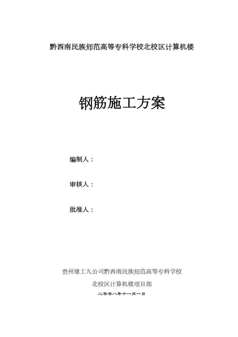 黔西南州民族师专高等专科学校北校区计算机楼工程钢筋施工方案.doc_第2页