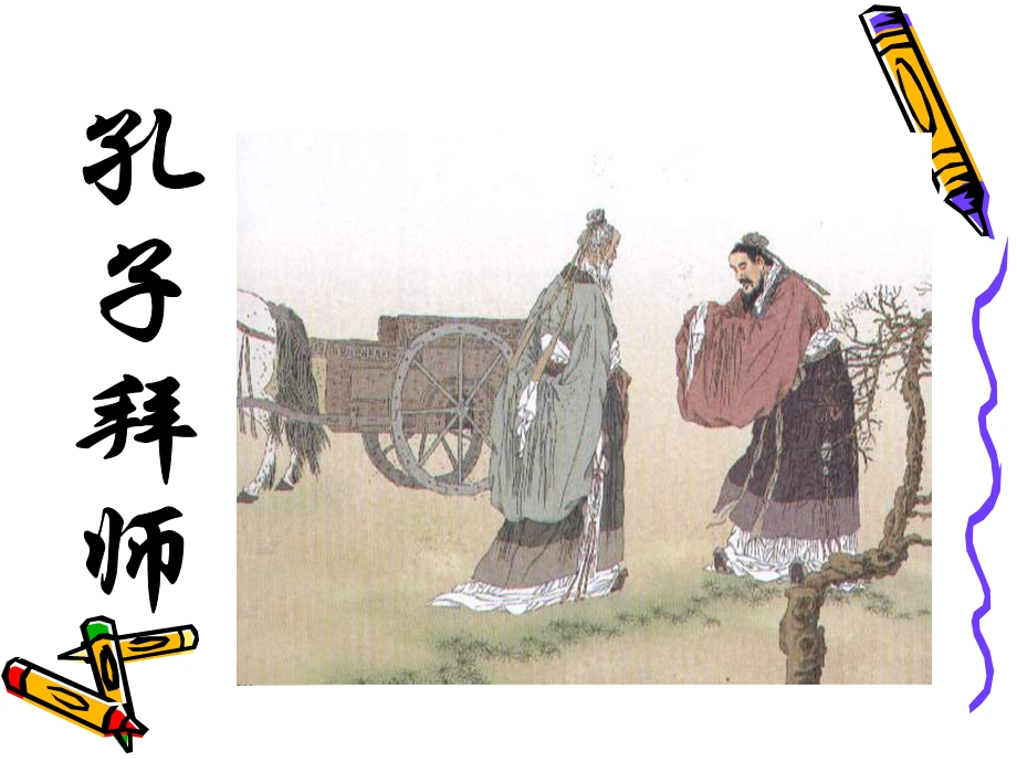 《孔子拜师》课件4_(1).ppt_第1页