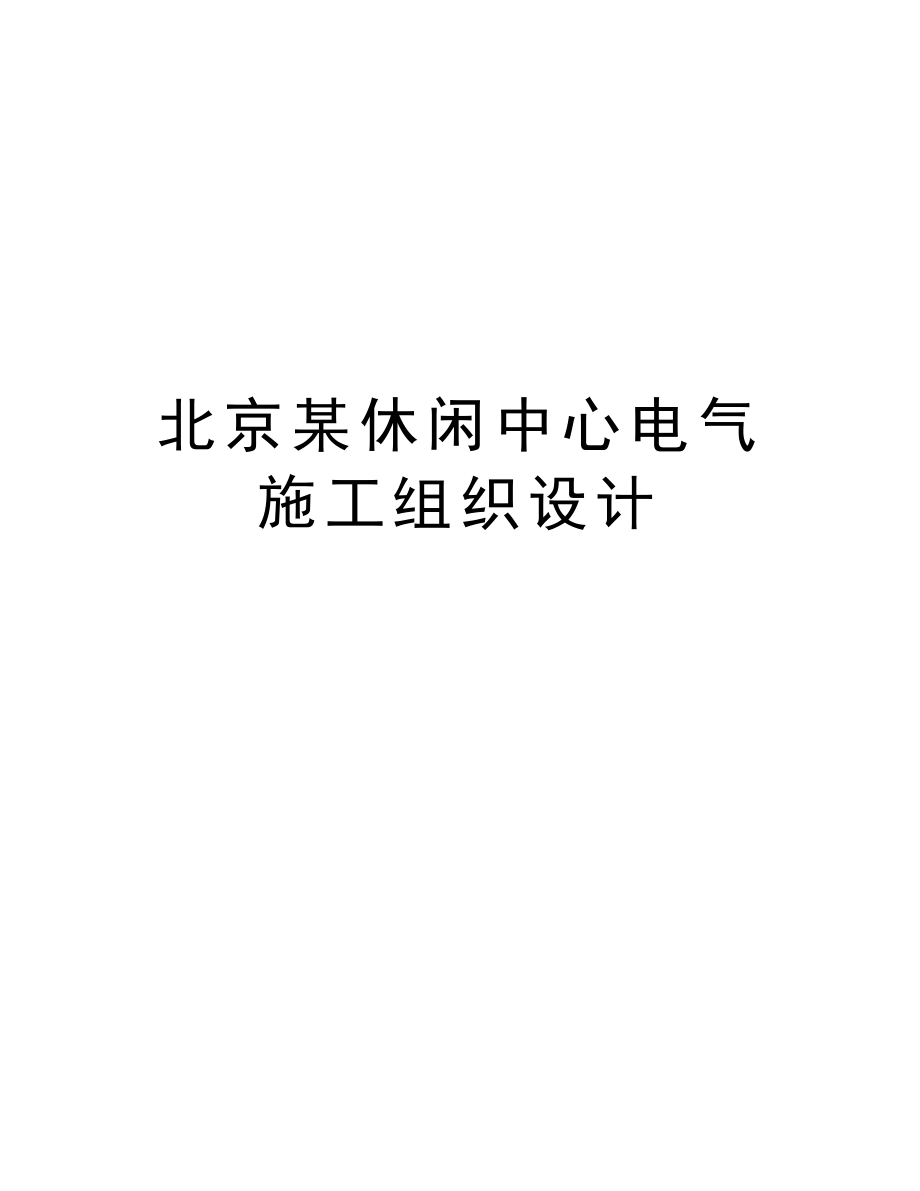 北京某休闲中心电气施工组织设计.doc_第1页