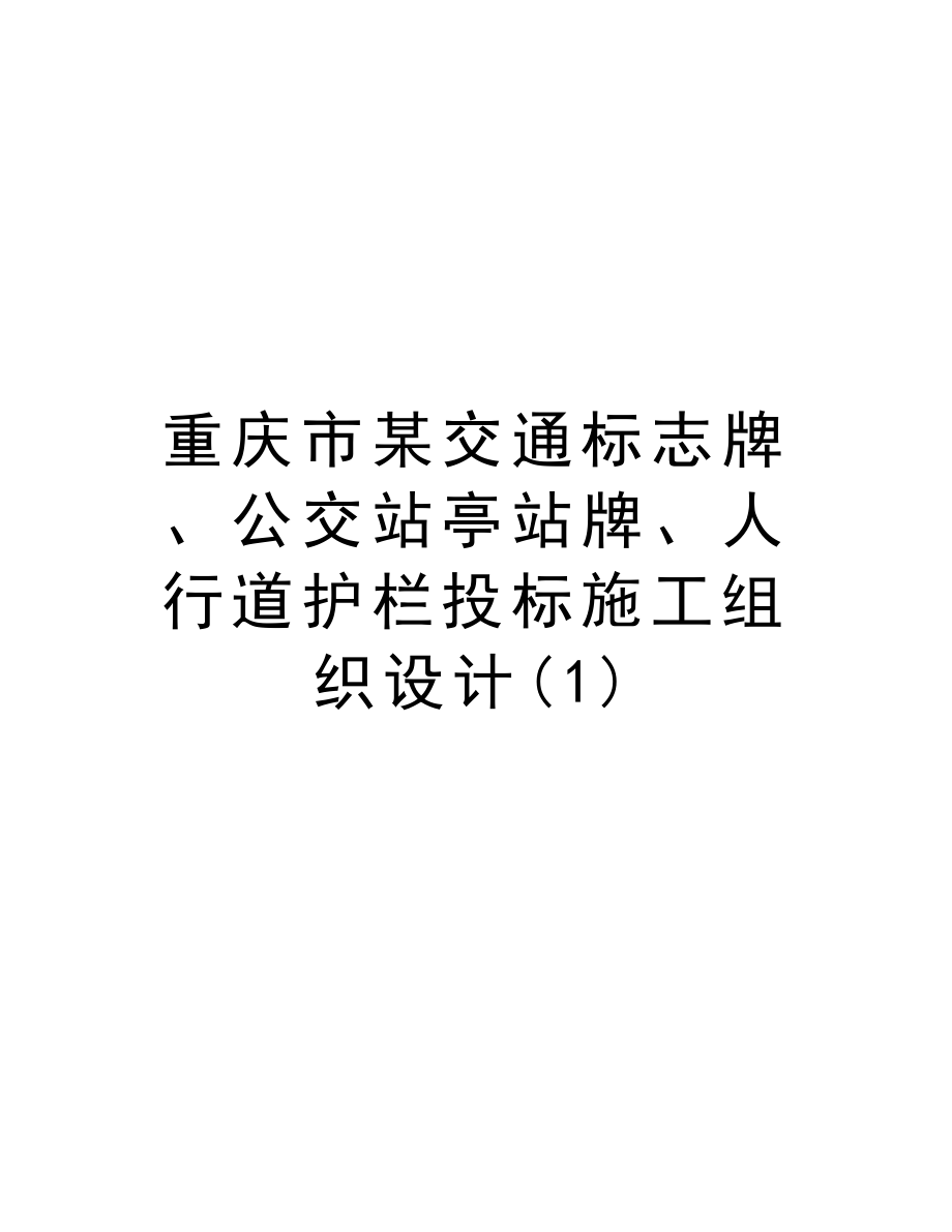 重庆市某交通标志牌、公交站亭站牌、人行道护栏投标施工组织设计.doc_第1页