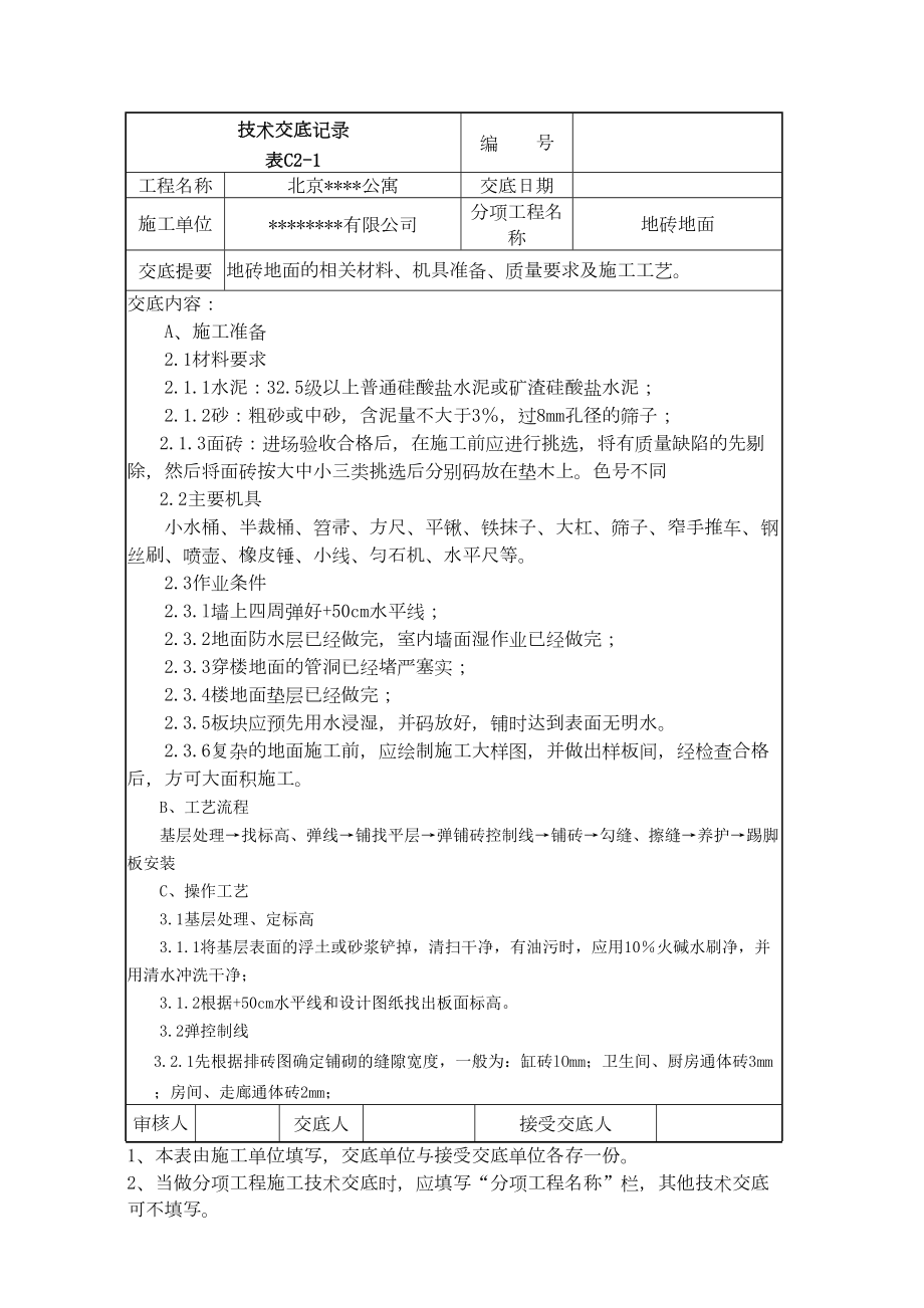 北京某公寓技术交底记录.doc_第2页