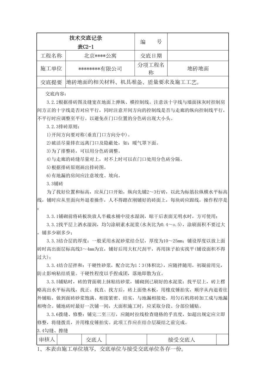 北京某公寓技术交底记录.doc_第3页