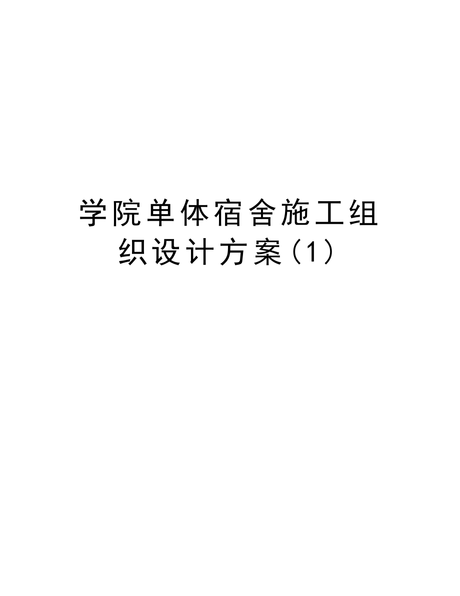 学院单体宿舍施工组织设计方案.doc_第1页