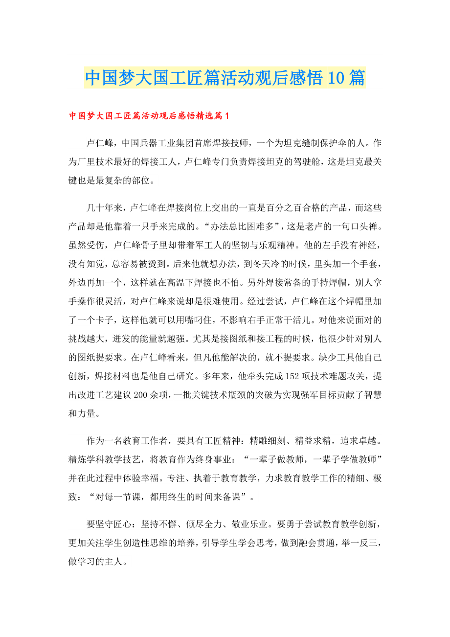 中国梦大国工匠篇活动观后感悟10篇.doc_第1页