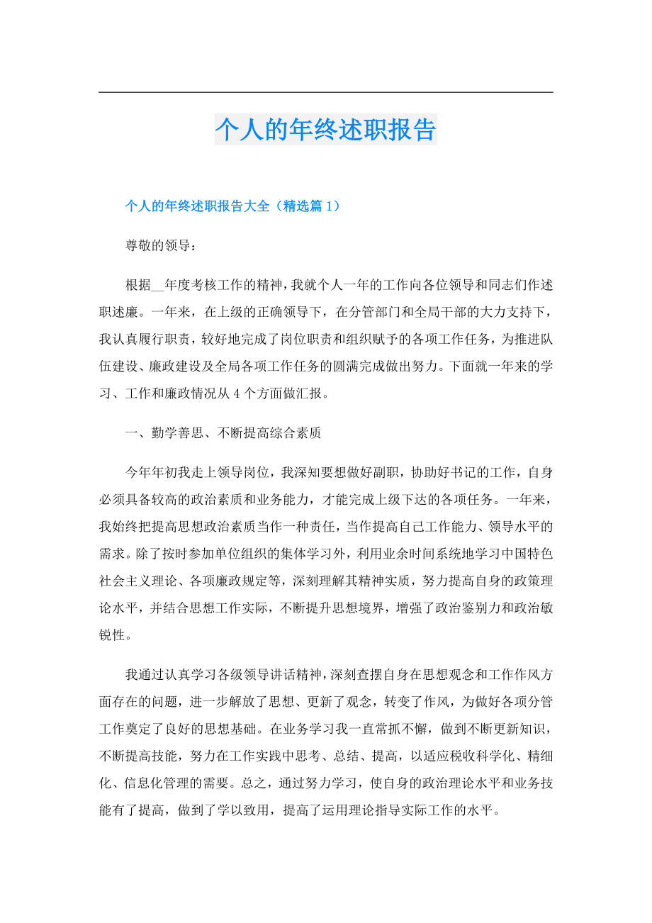 个人的终述职报告.doc_第1页