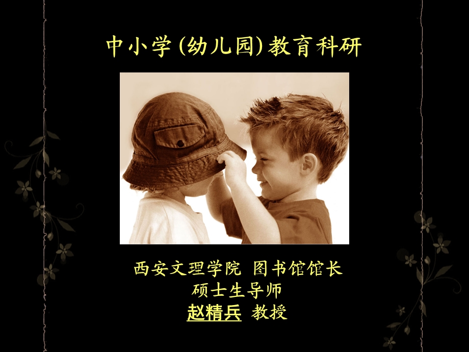 中小学（幼儿园）教育科研.ppt_第1页