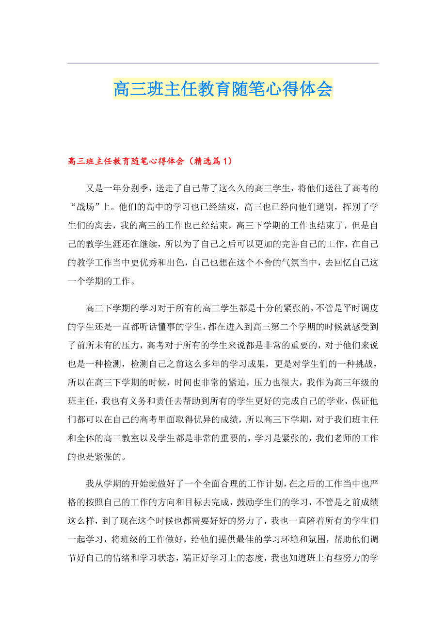 高三班主任教育随笔心得体会.doc_第1页