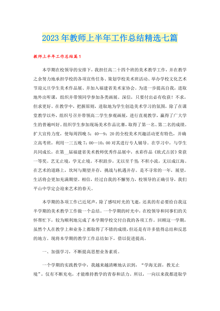 2023教师上半工作总结精选七篇.doc_第1页