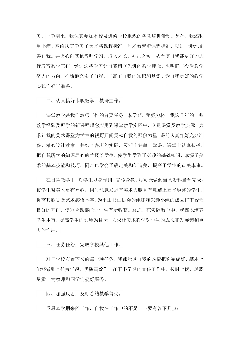 2023教师上半工作总结精选七篇.doc_第2页