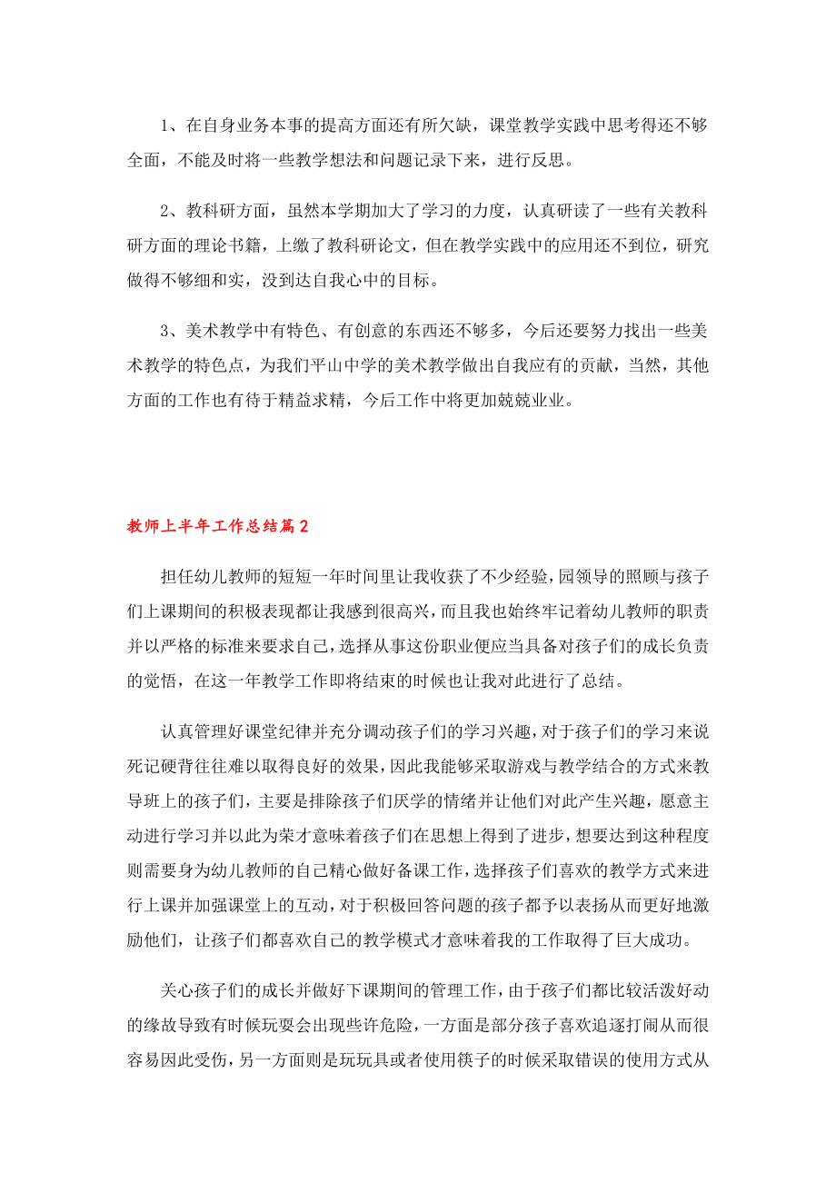 2023教师上半工作总结精选七篇.doc_第3页