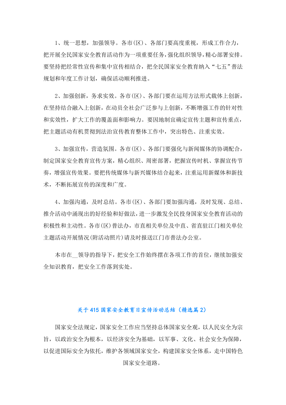 关于415国家安全教育日宣传活动总结.doc_第2页